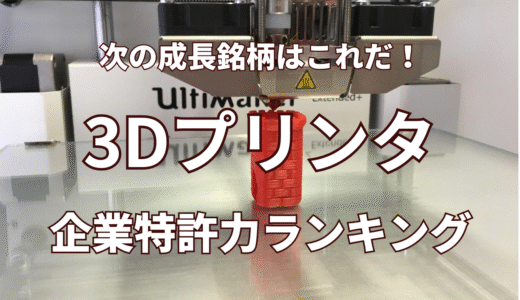 【3Dプリンタ】企業特許力ランキング - 2022年11月度-