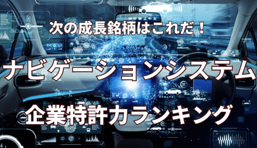【ナビゲーションシステム】企業特許力ランキング - 2021年11月度-