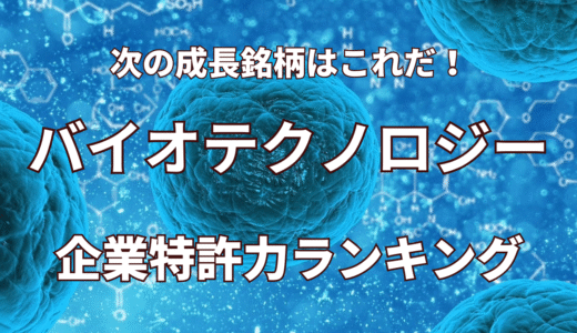 【バイオテクノロジー】企業特許力ランキング - 2020年8月度-