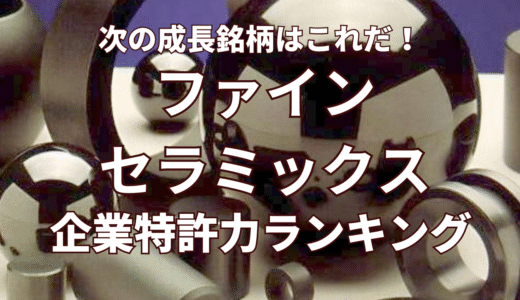 【ファインセラミックス】企業特許力ランキング – 2022年12月度-