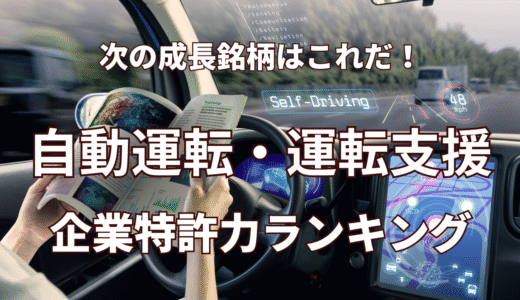 【自動運転・運転支援】企業特許力ランキング - 2022年8月度-