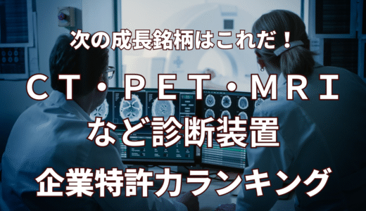 【ＣＴ・ＰＥＴ・ＭＲＩなど診断装置】企業特許力ランキング - 2022年9月度-