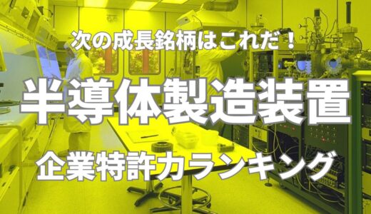 【半導体製造装置】企業特許力ランキング – 2023年2月度-