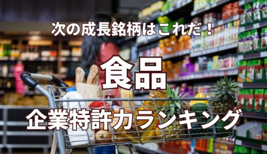 【食品】企業特許力ランキング - 2023年4月度-