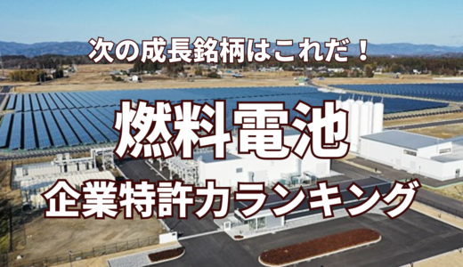 【燃料電池】企業特許力ランキング - 2023年5月度-