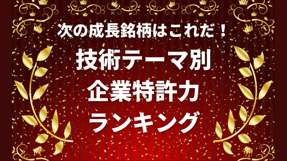 企業特許力ランキング