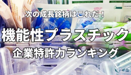 【機能性プラスチック】企業特許力ランキング - 2023年7月度-