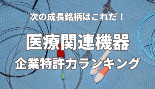 【医療関連機器】企業特許力ランキング – 2023年8月度-