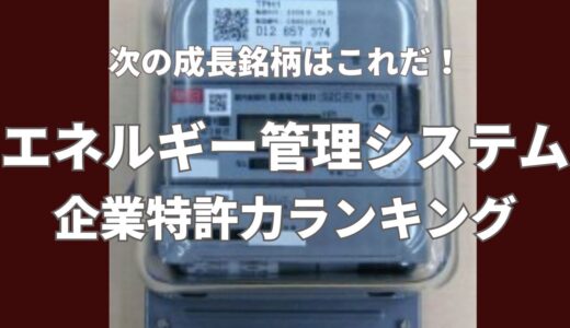 【エネルギー管理システム】企業特許力ランキング - 2023年9月度-