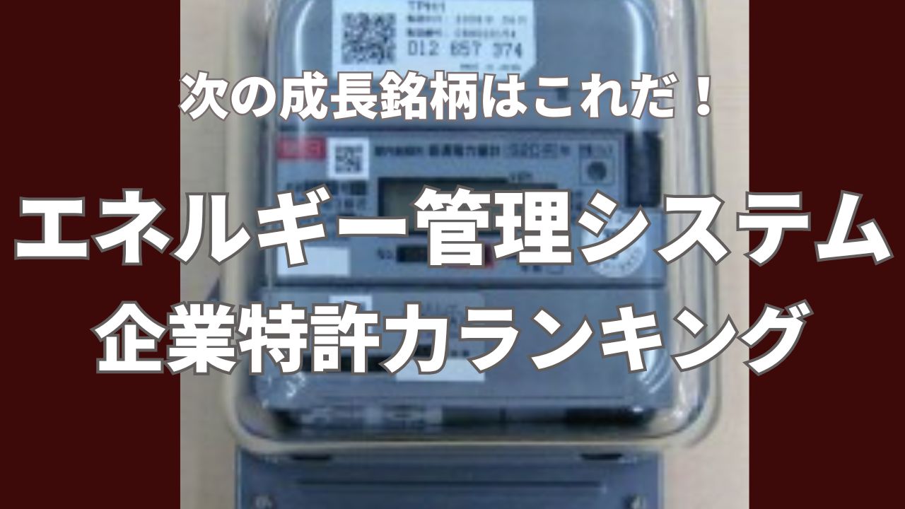 エネルギー管理システム】企業特許力ランキング – 2023年9月度- | 特許の価値評価と知財戦略の分析