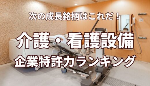 【介護・看護設備】企業特許力ランキング – 2023年10月度-