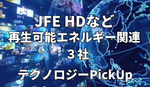 【ＪＦＥホールディングス】など【再生可能エネルギー】関連３社 テクノロジーPickUP- 2023年6月度-