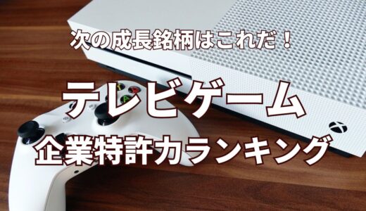 【テレビゲーム】企業特許力ランキング - 2023年11月度-