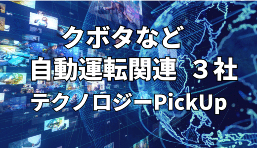 【クボタ】など【自動運転】関連３社 テクノロジーPickUP- 2023年9月度-