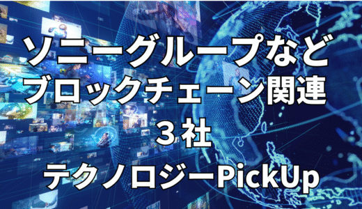 【ソニーグループ】など【ブロックチェーン】関連３社 テクノロジーPickUP- 2023年10月度-