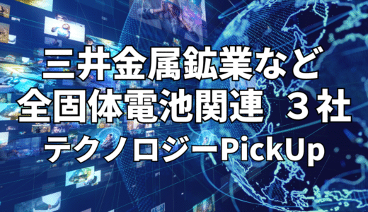 【三井金属鉱業】など【全固体電池】関連３社 テクノロジーPickUP- 2023年1月度-