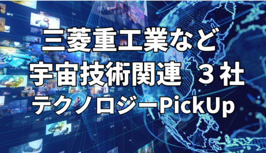 【三菱重工業】など【宇宙技術】関連３社 テクノロジーPickUP- 2023年8月度-