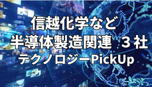 【信越化学】など【半導体製造】関連３社 テクノロジーPickUP- 2023年11月度-