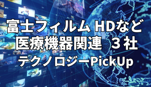 【富士フイルムホールディングス】など【医療機器】関連３社 テクノロジーPickUP- 2023年4月度-