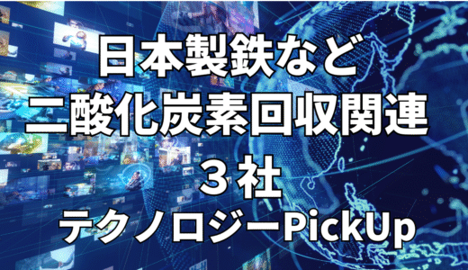 【日本製鉄】など【二酸化炭素回収】関連３社 テクノロジーPickUP- 2023年5月度-
