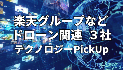 【楽天グループ】など【ドローン】関連３社 テクノロジーPickUP- 2023年3月度-