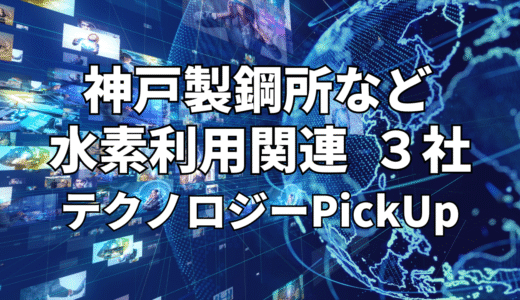 【神戸製鋼所】など【水素利用】関連３社 テクノロジーPickUP- 2023年2月度-