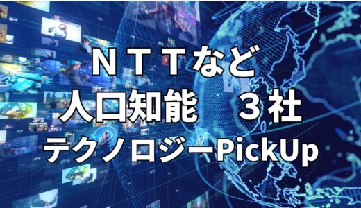 【NTT】など【人口知能】関連３社 テクノロジーPickUP- 2023年12月度-