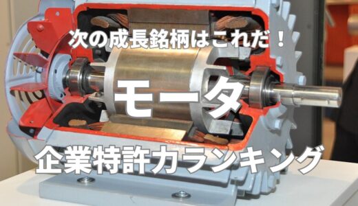 【モータ】企業特許力ランキング – 2024年1月度-