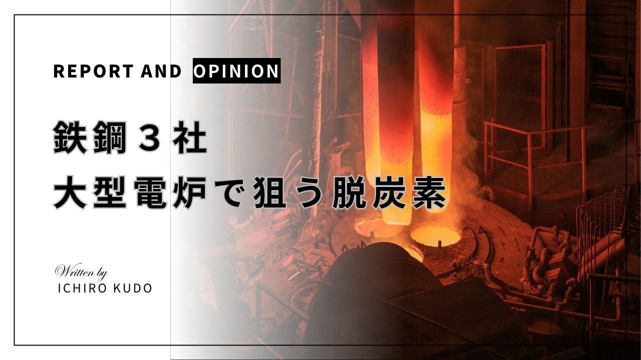 鉄鋼3社 大型電炉で狙う脱炭素 | 特許の価値評価と知財戦略の分析