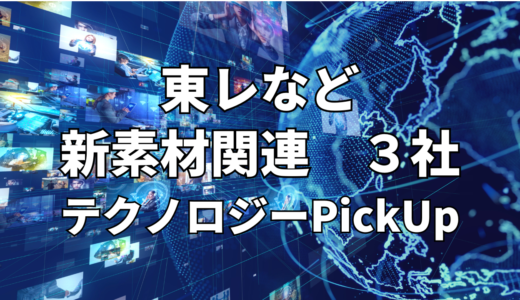 【東レ】など【新素材】関連３社 テクノロジーPickUP- 2024年4月度-