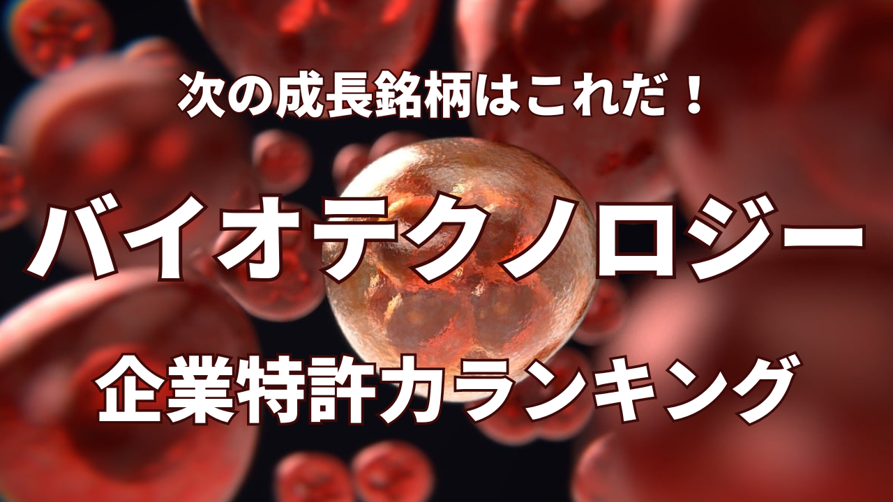 バイオテクノロジー】企業特許力ランキング – 2024年2月度- | 特許の価値評価と知財戦略の分析