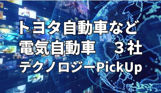 【トヨタ自動車】など【電気自動車】関連３社 テクノロジーPickUP- 2024年1月度-