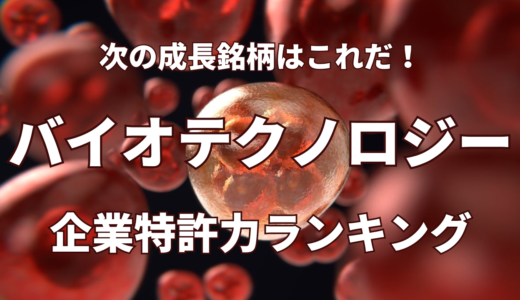 【バイオテクノロジー】企業特許力ランキング – 2024年2月度-