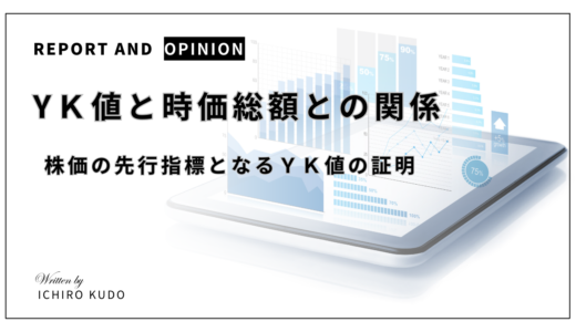 YＫ値と時価総額との関係