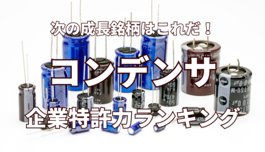 【コンデンサ】企業特許力ランキング - 2024年6月度-