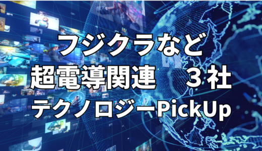 【フジクラ】など【超電導】関連３社 テクノロジーPickUP- 2024年6月度-