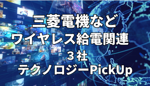 【三菱電機】など【ワイヤレス給電】関連３社 テクノロジーPickUP- 2024年5月度-