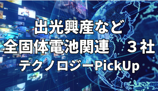 【出光興産】など【全固体電池】関連３社 テクノロジーPickUP- 2024年8月度-