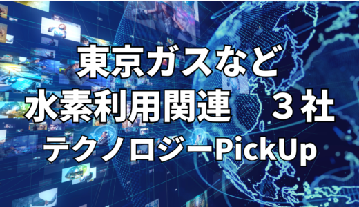 【東京ガス】など【水素利用】関連３社 テクノロジーPickUP- 2024年7月度-