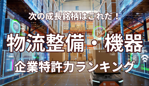 【物流設備・機器】企業特許力ランキング – 2024年4月度-