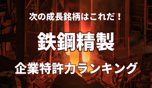 【鉄鋼精製】企業特許力ランキング – 2024年5月度-