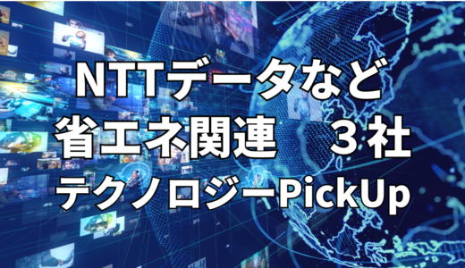 【ＮＴＴデータグループ】など【省エネ】関連３社 テクノロジーPickUP- 2024年10月度-