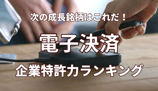 【電子決済】企業特許力ランキング – 2024年10月度-