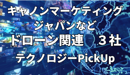 【キヤノンマーケティングジャパン】など【ドローン】関連３社 テクノロジーPickUP- 2024年11月度-