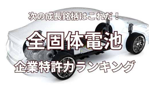 【全固体電池】企業特許力ランキング - 2024年11月度-