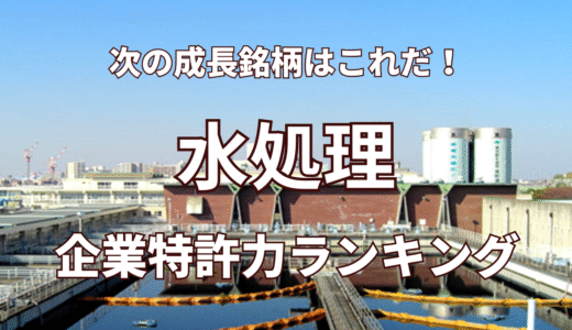 【水処理】企業特許力ランキング – 2025年4月度-
