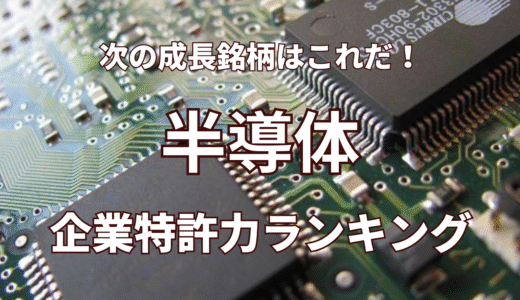 【半導体】企業特許力ランキング - 2022年5月度-