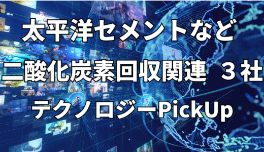 【太平洋セメント】など【二酸化炭素回収】関連３社 テクノロジーPickUP- 2025年5月度-