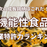 【機能性食品】企業特許力ランキング - 2022年4月度-