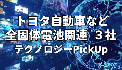 【トヨタ自動車】など【全固体電池】関連３社 テクノロジーPickUP- 2025年11月度-